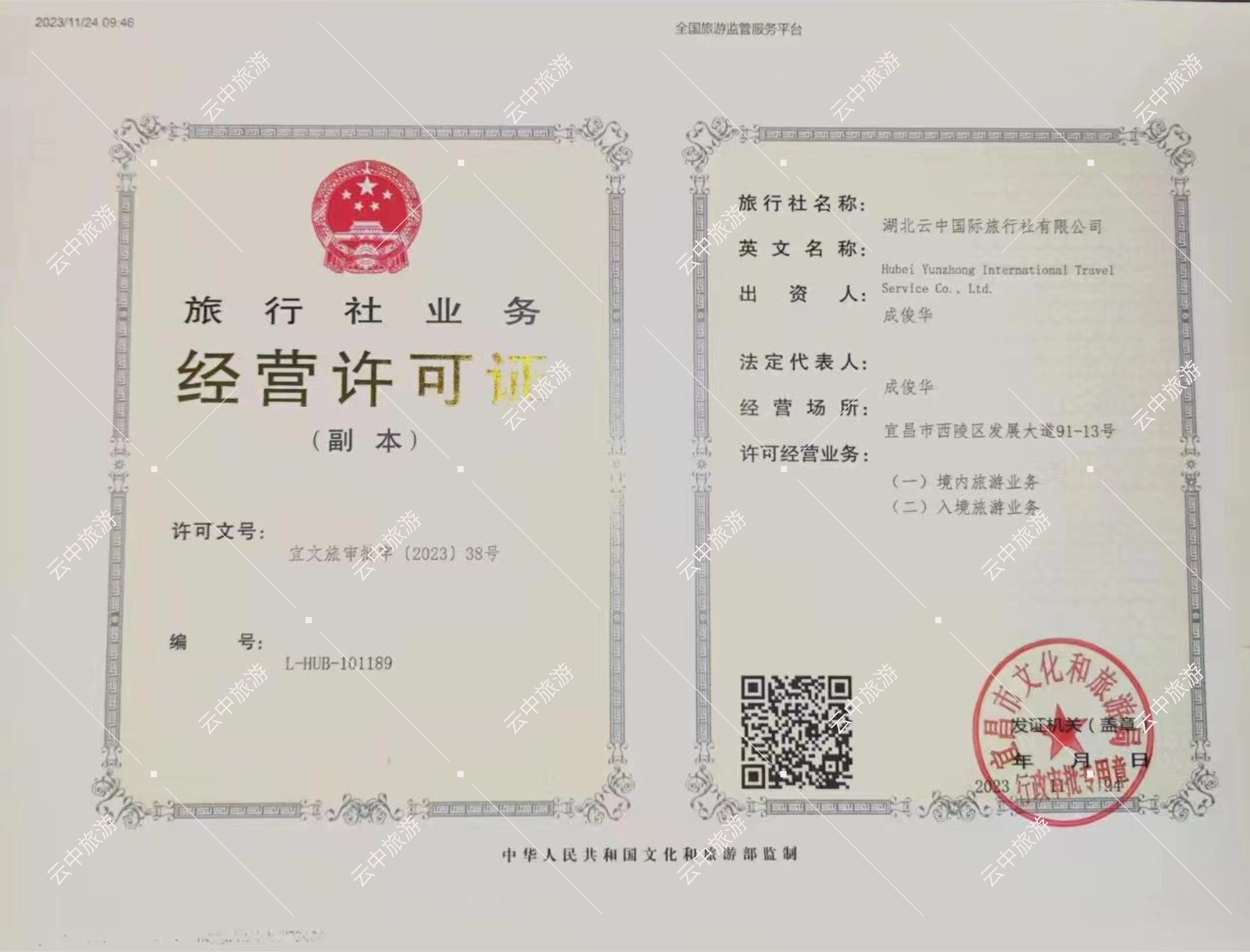 旅行社业务经营许可证